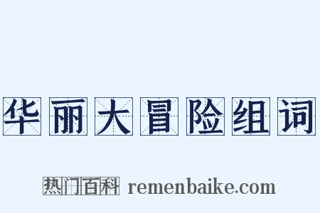 华丽大冒险组词是什么意思的图片